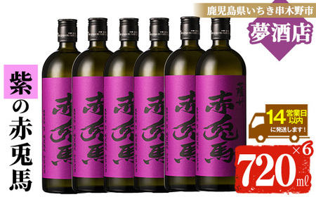 赤兎馬 6本セット 紫の赤兎馬（せきとば） 25度 720ml×6本セット