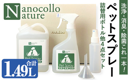 ナノコロナチュレペットスプレーセット(詰め替え用2回分&小分け容器付)【A-1998H】