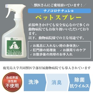ナノコロナチュレペットスプレーセット(詰め替え用2回分&小分け容器付)【A-1998H】