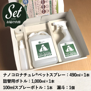ナノコロナチュレペットスプレーセット(詰め替え用2回分&小分け容器付)【A-1998H】