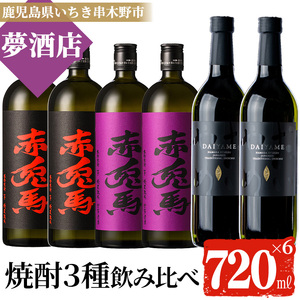 だいやめ・赤兎馬・紫赤兎馬の芋焼酎飲み比べ6本セット（各720ml×2本