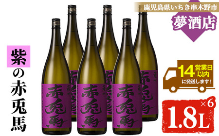 【14日営業以内発送】紫赤兎馬 1.8L×6本 セット 芋焼酎 本格芋焼酎 フルーティな口当たりの芋焼酎【E-094H】
