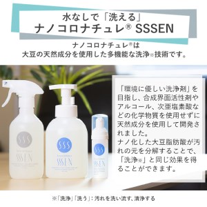 〈クレンジング〉 水なしで「洗う」全身クレンジング！ナノコロナチュレSSSENセット（手肌用泡タイプ）災害時にも！スキンケア クレンジング 洗浄 アルコールフリー 赤ちゃんにも使える 【A-1411H】