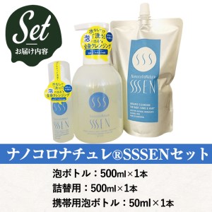 〈クレンジング〉 水なしで「洗う」全身クレンジング！ナノコロナチュレSSSENセット（手肌用泡タイプ）災害時にも！スキンケア クレンジング 洗浄 アルコールフリー 赤ちゃんにも使える 【A-1411H】