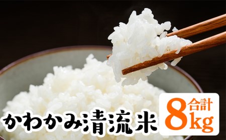 いちき串木野産米「かわかみ清流米 8kg（5kg×１袋・3kg×1袋）」鹿児島県産米／ひのひかり【A-1358H】