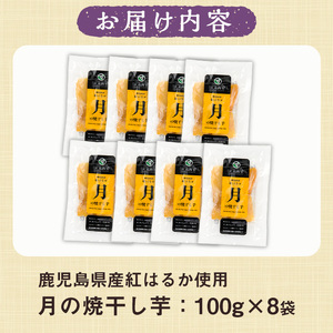 鹿児島県産さつま芋使用「月の焼干し芋」（100g×９袋）無添加・無着色【60日以内配送分】／さつまいも生産量日本一鹿児島県産 紅はるか100％干し芋【A-1401H】