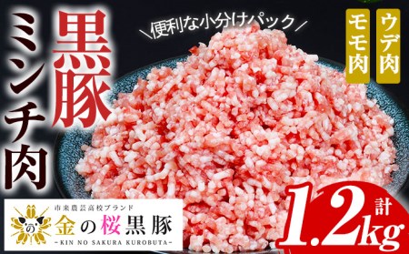 豚肉ミンチ1.2kg  小分け豚肉ミンチ200g×6パックで使いやすい！ 鹿児島県産金の桜黒豚ミンチ（ウデ・モモ肉）200g×6パック 計1.2kg ハンバーグ用ミンチ肉【A-1438H】