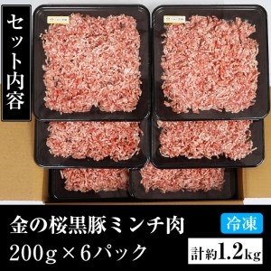 豚肉ミンチ1.2kg  小分け豚肉ミンチ200g×6パックで使いやすい！ 鹿児島県産金の桜黒豚ミンチ（ウデ・モモ肉）200g×6パック 計1.2kg ハンバーグ用ミンチ肉【A-1438H】