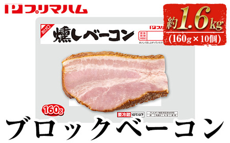 燻しベーコン　プリマハムの燻しベーコン(190g×10個・計約1.9kg)　朝食、お弁当、おつまみにベーコンを♪【A-1449H】