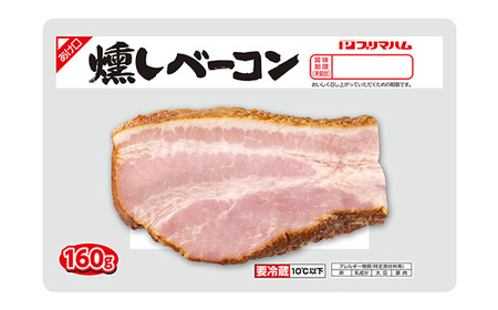 燻しベーコン　プリマハムの燻しベーコン(190g×10個・計約1.9kg)　朝食、お弁当、おつまみにベーコンを♪【A-1449H】