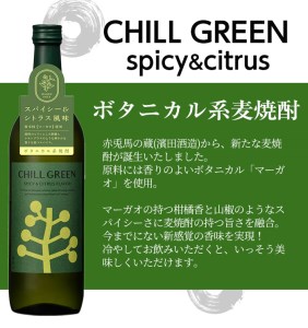 新感覚！麦焼酎「CHILL GREEN（チルグリーン）spicy&citrus」と芋焼酎「だいやめ」の2本飲み比べセット ボタニカル系焼酎の麦焼酎とライチの香りがする芋焼酎 新感覚の焼酎をお楽しみください【A-1423H】