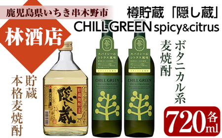 新感覚！麦焼酎「CHILL GREEN（チルグリーン）spicy&citrus」と本格麦焼酎「隠し蔵」の飲み比べセット ボタニカル系焼酎の麦焼酎と樫樽で貯蔵・熟成させた琥珀色の麦焼酎をお楽しみください【A-1424H】