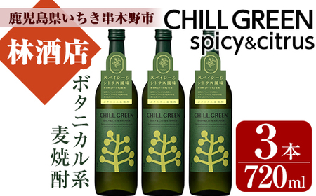 新感覚！麦焼酎「CHILL GREEN（チルグリーン）spicy&citrus」720ml×3本