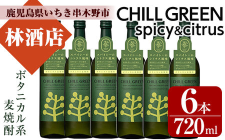 新感覚！麦焼酎「CHILL GREEN（チルグリーン）spicy&citrus」720ml×6本セット ボタニカル系焼酎”麦焼酎”は炭酸割で。新感覚の麦焼酎をお楽しみください。チルな麦焼酎で晩酌を【B-316H】