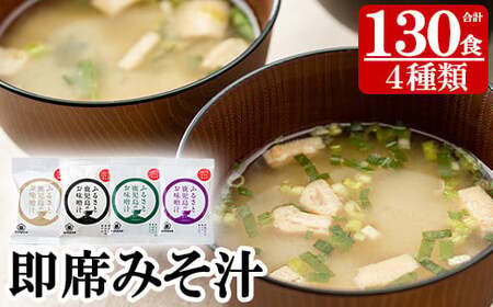 ☆大容量☆サクラカネヨのフリーズドライ(FD)みそ汁セットA(4種・合計130食)！ 常温保存 長期保存 可能で 非常食にも 簡単 時短 で 便利な ストック 調味料 の インスタント フリーズドライ 味噌汁 【E-001H】