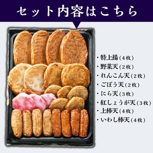 さつま揚げ詰合せセット＜紅蓮＞8種24枚のさつま揚げを食べ比べ！程よい甘味とソフトな食感は箸が止まらない。特上揚ほか、人気のさつま揚げを詰め合わせました【A-1035H】