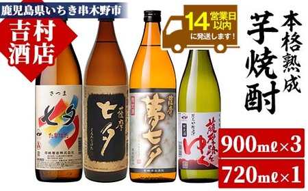 本格芋焼酎4種飲み比べ「七夕」（セブンスターズ）900シリーズ（薩摩七夕900ml、薩摩黒七夕900ml、薩摩夢七夕900ml、薩摩路をゆく720ml　各1本計4本）芋、水、匠の腕にこだわり抜いた本格芋焼酎【A-1301H】