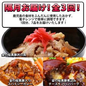 【3か月定期便/隔月】金の桜黒豚簡単調理おかずセット7種×全3回定期便(レンジ対応)【D-077H】