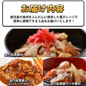 金の桜黒豚簡単調理丼（どんぶり）セット3種（レンジ対応）黒豚丼 黒豚入り中華丼 黒豚入りカレーなど盛りだくさん♪【A-1445H】