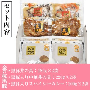 金の桜黒豚簡単調理丼（どんぶり）セット3種（レンジ対応）黒豚丼 黒豚入り中華丼 黒豚入りカレーなど盛りだくさん♪【A-1445H】