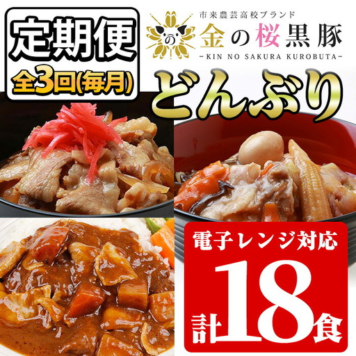 【3か月定期便／毎月】金の桜黒豚簡単調理丼セット3種×全3回定期便（レンジ対応）【C-176H】