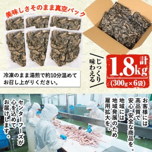 九州産若鶏ヤゲン軟骨炭火焼 1.8kg　若鶏1羽から1個のみの稀少なヤゲン軟骨を丁寧に焼き上げた炭火焼(300g×6袋)【A-1458H】