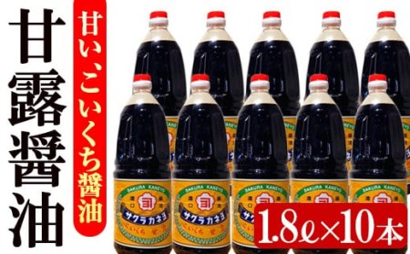 ☆大容量☆甘露醤油10本セット (1.8L×10本) 鹿児島のこいくち醤油 サクラカネヨの代表的な甘い醤油【B-176H】