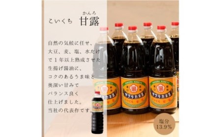 甘露醤油10本セット (1.8L×10本) 鹿児島のこいくち醤油 サクラカネヨの代表的な甘い醤油【B-176H】