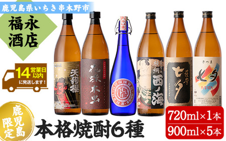 薩摩焼酎6本 薩摩六名所六銘酒セット – 酒匠さんそう