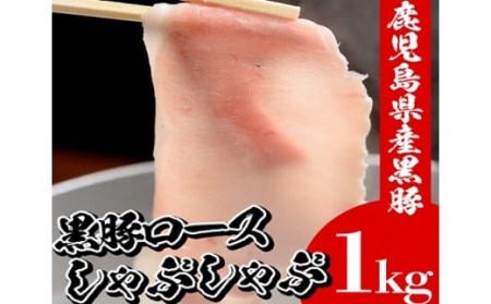 鹿児島県産黒豚しゃぶしゃぶ　黒豚ロースをしゃぶしゃぶに！約5名分の1kgのしゃぶしゃぶをお届けします【A-1479H】