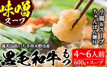 鹿児島県産黒毛和牛＜味噌＞もつ鍋セット(4～6人前)「贅の味噌」スープ(750g×2パック)と黒毛和牛小腸(300g×2パック)と特製ちゃんぽん麺2玉【A-1124H】