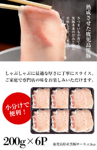 鹿児島県産 黒豚 しゃぶしゃぶ（ロース）1.2kg（200g×6P）小分け 黒豚しゃぶしゃぶ 冷しゃぶや蒸ししゃぶ、焼きしゃぶや生姜焼きにもおすすめの黒豚です♪【A-1607H】