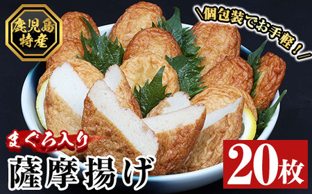 まぐろ入り薩摩揚げ　まぐろ赤身を練りこんだ小味のきいたさつま揚げが個包装で20枚！おやつやおつまみ、おかずにもう一品欲しいときに電子レンジで簡単解凍できるまぐろ入りのさつま揚げです♪【A-1485H】