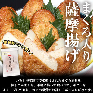 まぐろ入り薩󠄀摩揚げ・焼き芋（安納芋）詰合せ　まぐろ赤身を練りこんださつま揚げ10枚と、さつまいも（安納芋）一口サイズ120g×5袋（600g）！まぐろ入りのさつま揚げと焼き芋（安納芋）のセットです♪【A-1486H】