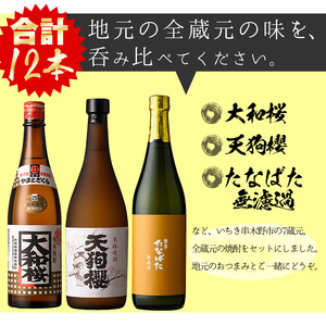 地元の7蔵焼酎厳選12本セットおつまみ付！ 鹿児島県産 本格芋焼酎 4合