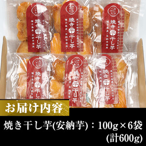 鹿児島県種子島産焼き干し芋（安納芋の干し芋）100g×6袋【A-1494H】