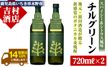 麦焼酎 チルグリーン CHILLGREEN 720ml×2本 四合瓶 2本セット 25度 鹿児島 マーガオ 香る 新感覚 ボタニカル系麦焼酎! 濵田酒造 チルハイボール チルトニック 【A-1501H】