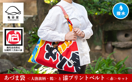 「あづま袋”大漁旗柄”【鶴柄】」と「漆プリントベルト【赤色】」セット 染職人がつくる存在感抜群のあづま袋とベルトセット！あづま袋 エコバック バック 伝統工芸【C-191bH】