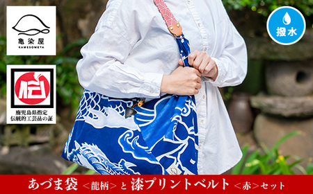 「あづま袋”大漁旗柄”【龍柄】」と「漆プリントベルト【赤色】」セット 染職人がつくる存在感抜群のあづま袋とベルトセット！あづま袋 刷毛染め エコバック ベルト 伝統工芸【C-192bH】