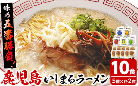 ラーメン食べ比べセット いしまるらーめん 味の5番勝負 とんこつ、しょうゆ、みそ、塩味、担々麺とラーメンの代表的な5種の味を楽しめるラーメンセット！チャーシュー付でより一層美味しく召し上がれます♪【A-1495H】