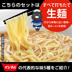 ラーメン食べ比べセット いしまるらーめん 味の5番勝負 とんこつ、しょうゆ、みそ、塩味、担々麺とラーメンの代表的な5種の味を楽しめるラーメンセット！チャーシュー付でより一層美味しく召し上がれます♪【A-1495H】