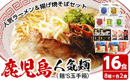 ラーメン いしまる麺’S玉手箱 8種類のラーメン食べ比べセット！まるで麺の玉手箱！自慢の味を食べ比べできるラーメンセットです♪【A-1496H】