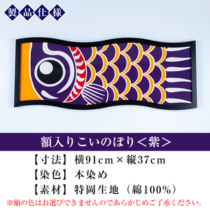 ESSEふるさとグランプリ2023金賞受賞！ 額入りこいのぼり【紫色】初節句や端午の節句のお祝いに染職人が染め上げた鯉のぼり こいのぼり 額入り  本染め 名入れ お祝い 贈り物 伝統工芸【E-113fH】 | 鹿児島県いちき串木野市 | ふるさと納税サイト「ふるなび」