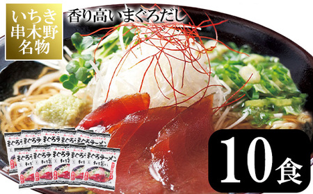 まぐろラーメン 串木野まぐろラーメン10食セット いちき串木野市名物のまぐろラーメンをたっぷり10食！【A-1497H】