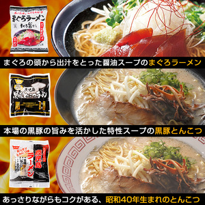 鹿児島ご当地ラーメンセット まぐろラーメンととんこつラーメン、昔ながらの鹿児島ラーメンの食べ比べセット！異なる味わいのラーメンをぜひご賞味ください【A-1498H】