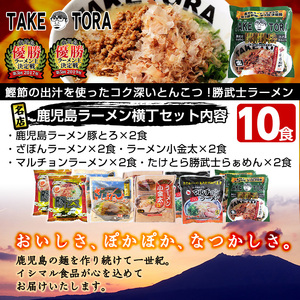 鹿児島ラーメン横丁 炎の5番勝負 10食入り（5種×2食）生麺 鹿児島 ご当地ラーメン 名店 勢ぞろい！【A-1499H】