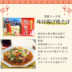 鹿児島流あんかけ焼きそば 高温で揚げたサクサクの太麺に特製黒酢ソースをかける鹿児島流あんかけ焼きそば！パリパリとしっとり、二通りの麺の食感をお楽しみください【A-1500H】