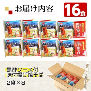 鹿児島流 あんかけ焼きそば 16食（2食×8セット） 特製黒酢ソース付き♪高温で揚げたサクサクの太麺に特製黒酢ソースをかける鹿児島流あんかけ焼きそば！パリパリとしっとり、2通りの麺の食感をお楽しみください【A-1500H】