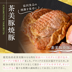 鹿児島県産焼豚ブロック お好みの厚さにスライスできる迫力の焼豚ブロック肉！ おかずやトッピングにぴったりの焼豚をどうぞ♪【A-1507H】