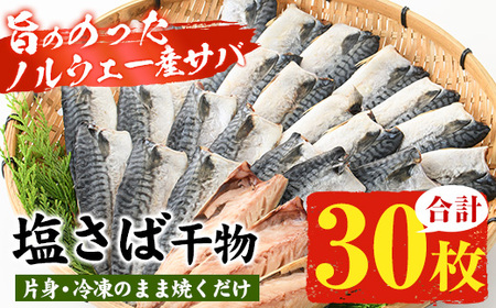 ノルウェー産塩さば片身・干物(30枚・総量約2.7kg～3kg)サバ さば  鯖 片身 干物 魚 さばの干物 塩さば【A-1529H】